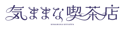 気ままな喫茶店